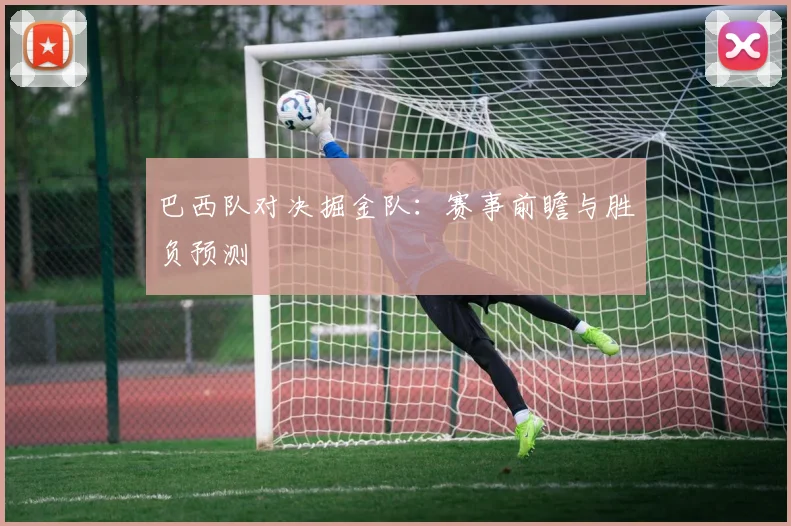 巴西队对决掘金队:赛事前瞻与胜负预测