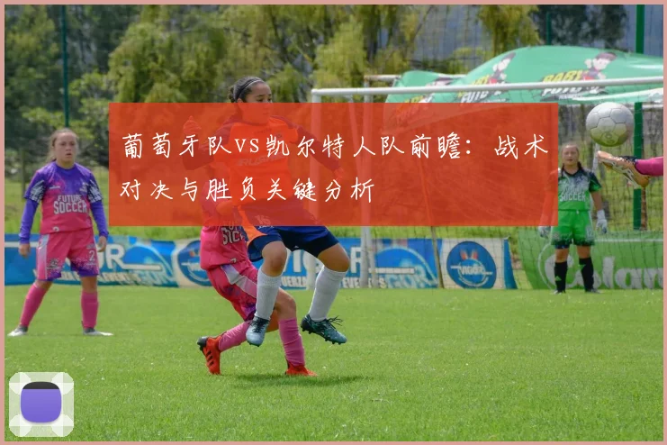 葡萄牙队vs凯尔特人队前瞻：战术对决与胜负关键分析