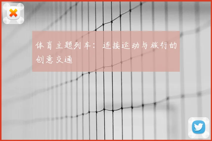体育主题列车:连接运动与旅行的创意交通