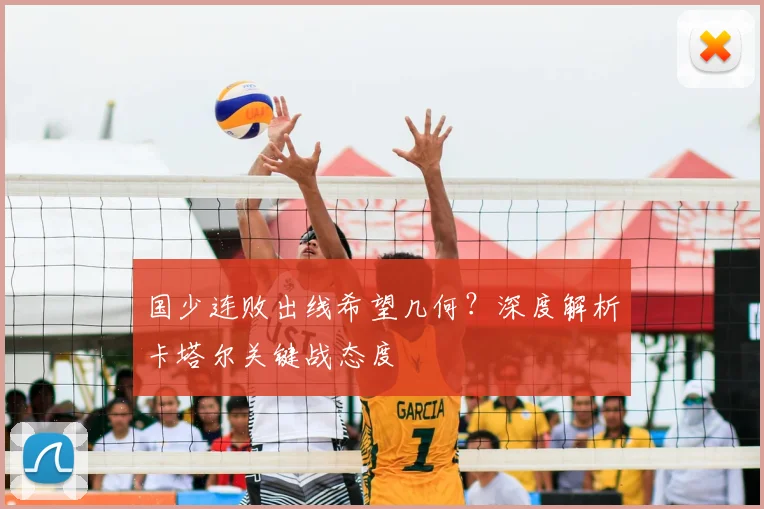 国少连败出线希望几何？深度解析卡塔尔关键战态度