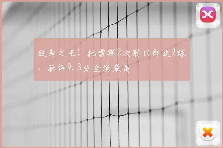 效率之王!托雷斯2次射门即进2球,获评9.3分全场最高