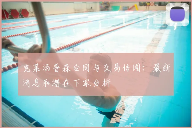 克莱汤普森合同与交易传闻:最新消息和潜在下家分析