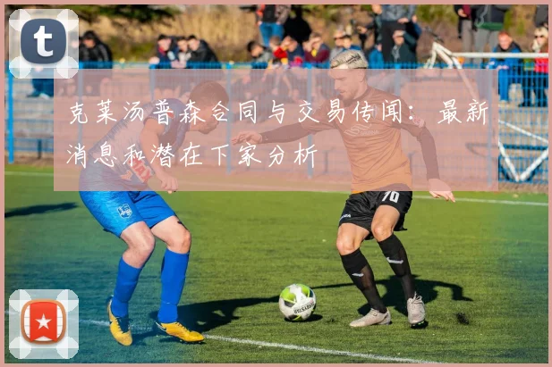 克莱汤普森合同与交易传闻：最新消息和潜在下家分析