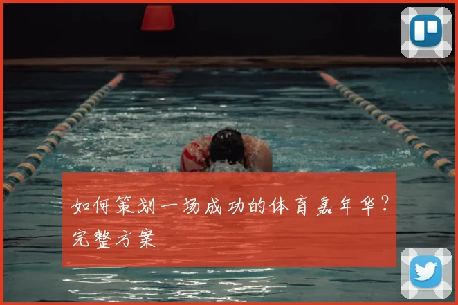 如何策划一场成功的体育嘉年华?完整方案