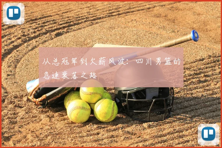 从总冠军到欠薪风波：四川男篮的急速衰落之路