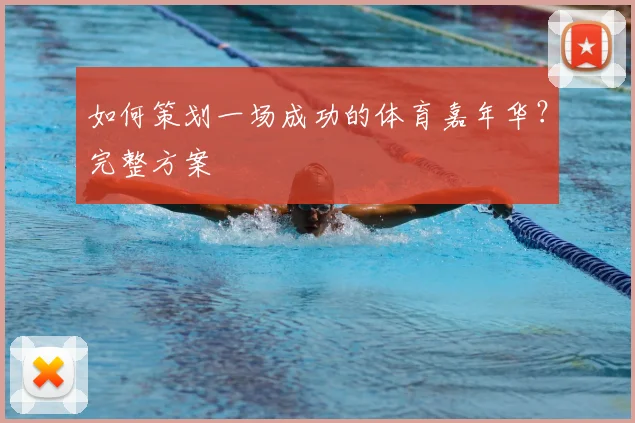 如何策划一场成功的体育嘉年华？完整方案