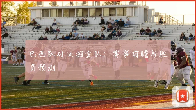 巴西队对决掘金队：赛事前瞻与胜负预测