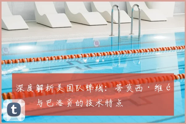 深度解析美国队锋线:蒂莫西·维阿与巴洛贡的技术特点