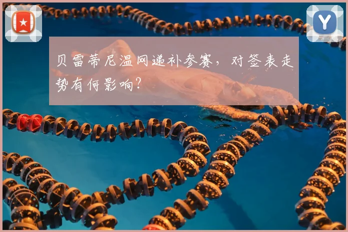 贝雷蒂尼温网递补参赛,对签表走势有何影响?