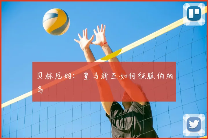 贝林厄姆：皇马新王如何征服伯纳乌