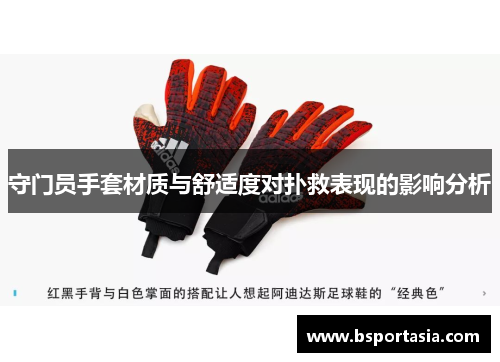 守门员手套材质与舒适度对扑救表现的影响分析