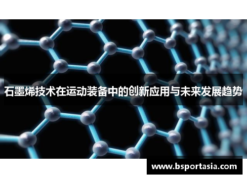 石墨烯技术在运动装备中的创新应用与未来发展趋势